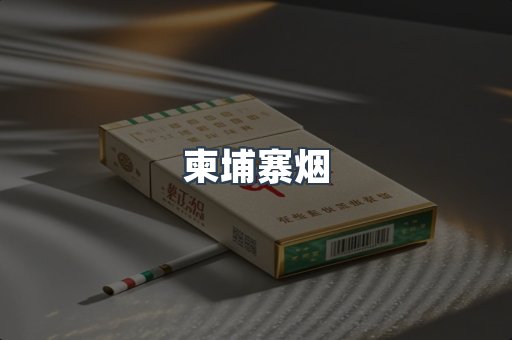柬埔寨烟